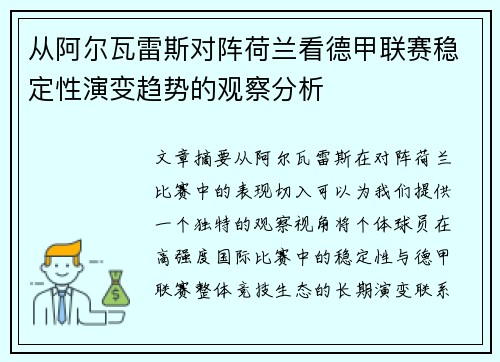从阿尔瓦雷斯对阵荷兰看德甲联赛稳定性演变趋势的观察分析