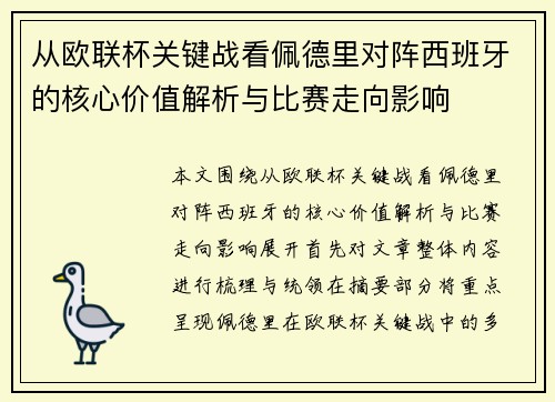 从欧联杯关键战看佩德里对阵西班牙的核心价值解析与比赛走向影响