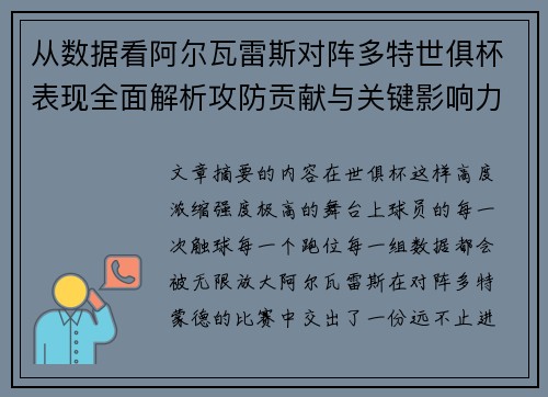 从数据看阿尔瓦雷斯对阵多特世俱杯表现全面解析攻防贡献与关键影响力