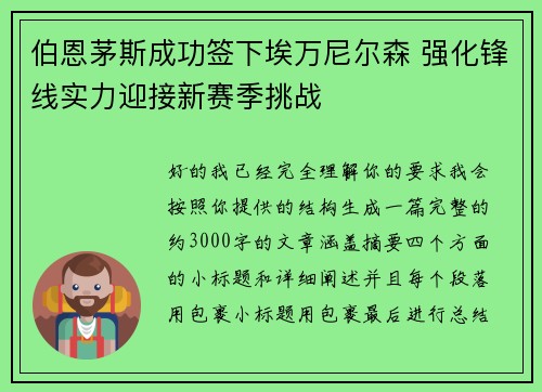 伯恩茅斯成功签下埃万尼尔森 强化锋线实力迎接新赛季挑战