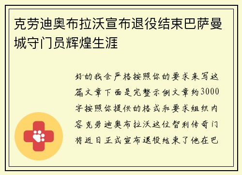 克劳迪奥布拉沃宣布退役结束巴萨曼城守门员辉煌生涯