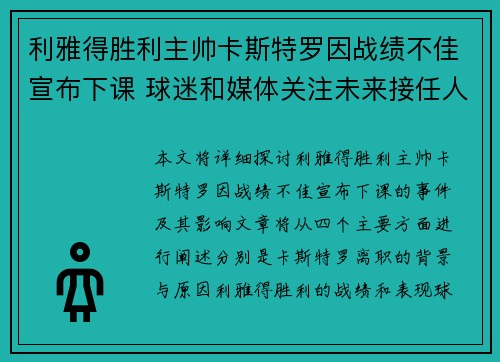 利雅得胜利主帅卡斯特罗因战绩不佳宣布下课 球迷和媒体关注未来接任人选