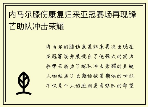 内马尔膝伤康复归来亚冠赛场再现锋芒助队冲击荣耀