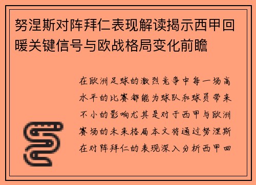 努涅斯对阵拜仁表现解读揭示西甲回暖关键信号与欧战格局变化前瞻