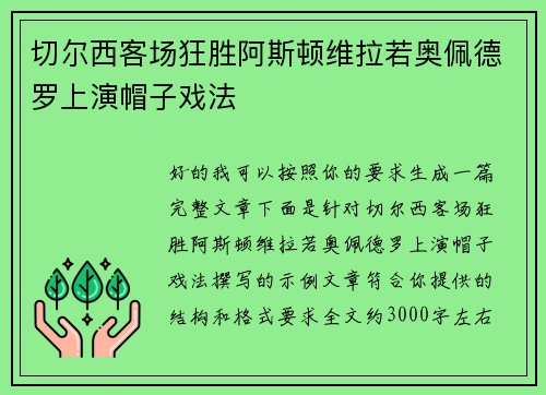 切尔西客场狂胜阿斯顿维拉若奥佩德罗上演帽子戏法