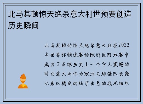 北马其顿惊天绝杀意大利世预赛创造历史瞬间