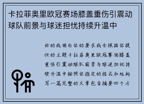 卡拉菲奥里欧冠赛场膝盖重伤引震动球队前景与球迷担忧持续升温中