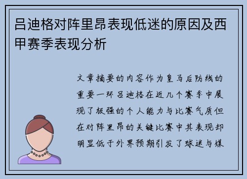 吕迪格对阵里昂表现低迷的原因及西甲赛季表现分析