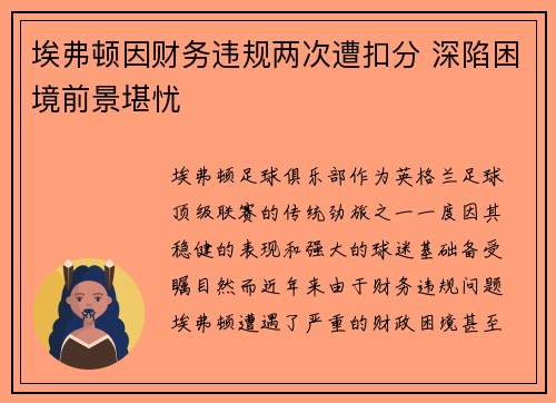 埃弗顿因财务违规两次遭扣分 深陷困境前景堪忧