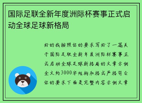 国际足联全新年度洲际杯赛事正式启动全球足球新格局