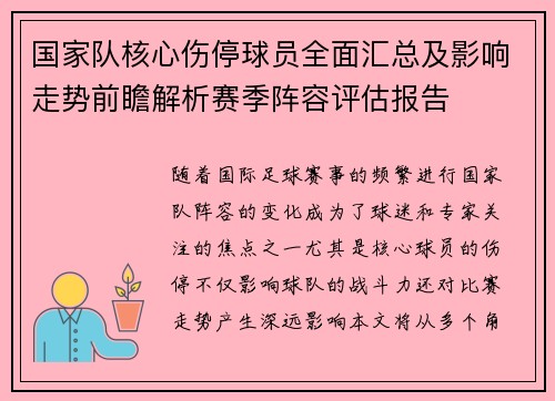 国家队核心伤停球员全面汇总及影响走势前瞻解析赛季阵容评估报告