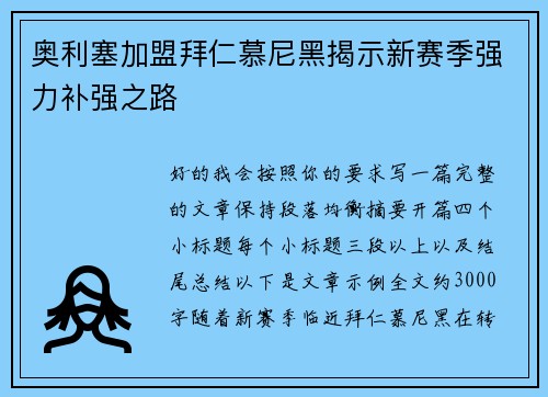 奥利塞加盟拜仁慕尼黑揭示新赛季强力补强之路