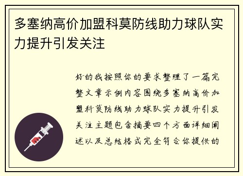 多塞纳高价加盟科莫防线助力球队实力提升引发关注