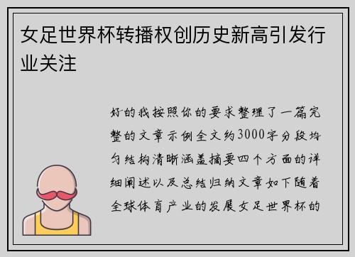 女足世界杯转播权创历史新高引发行业关注