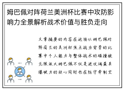姆巴佩对阵荷兰美洲杯比赛中攻防影响力全景解析战术价值与胜负走向