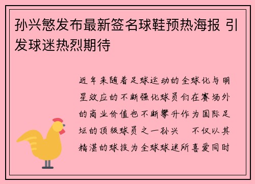 孙兴慜发布最新签名球鞋预热海报 引发球迷热烈期待