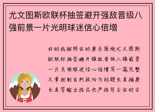 尤文图斯欧联杯抽签避开强敌晋级八强前景一片光明球迷信心倍增
