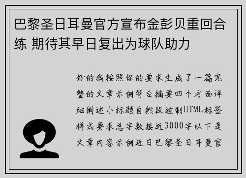 巴黎圣日耳曼官方宣布金彭贝重回合练 期待其早日复出为球队助力