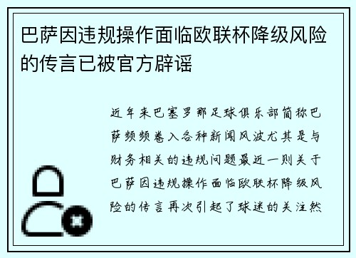 巴萨因违规操作面临欧联杯降级风险的传言已被官方辟谣