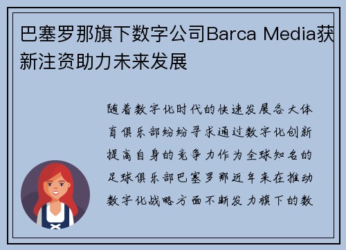巴塞罗那旗下数字公司Barca Media获新注资助力未来发展