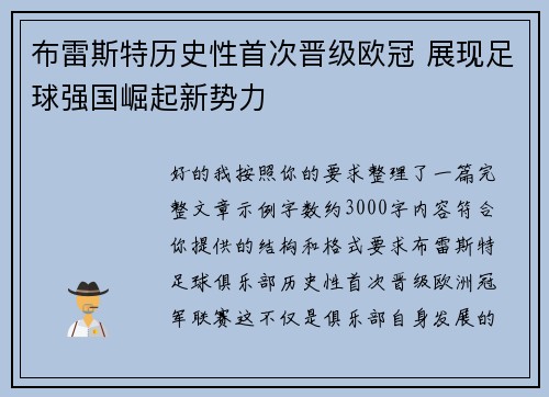 布雷斯特历史性首次晋级欧冠 展现足球强国崛起新势力