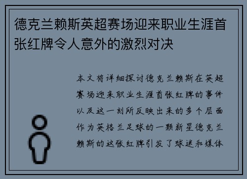 德克兰赖斯英超赛场迎来职业生涯首张红牌令人意外的激烈对决