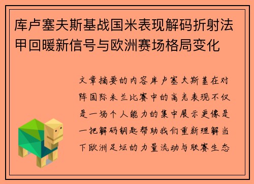 库卢塞夫斯基战国米表现解码折射法甲回暖新信号与欧洲赛场格局变化