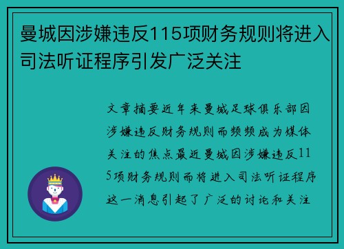 曼城因涉嫌违反115项财务规则将进入司法听证程序引发广泛关注