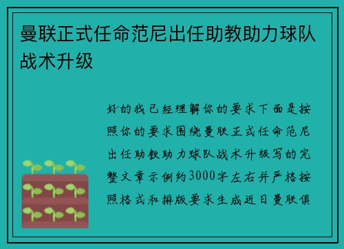 曼联正式任命范尼出任助教助力球队战术升级