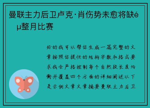 曼联主力后卫卢克·肖伤势未愈将缺阵整月比赛