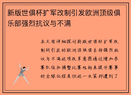 新版世俱杯扩军改制引发欧洲顶级俱乐部强烈抗议与不满