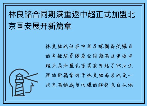 林良铭合同期满重返中超正式加盟北京国安展开新篇章