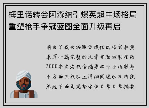 梅里诺转会阿森纳引爆英超中场格局重塑枪手争冠蓝图全面升级再启