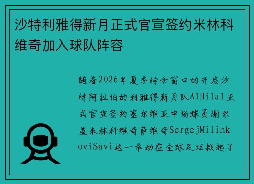沙特利雅得新月正式官宣签约米林科维奇加入球队阵容