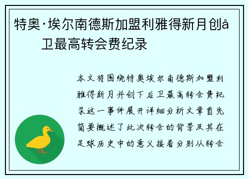 特奥·埃尔南德斯加盟利雅得新月创后卫最高转会费纪录