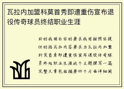 瓦拉内加盟科莫首秀即遭重伤宣布退役传奇球员终结职业生涯