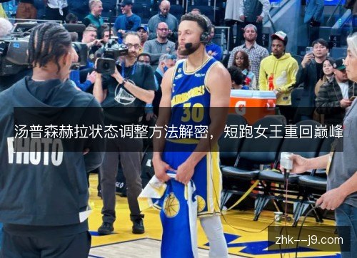 汤普森赫拉状态调整方法解密，短跑女王重回巅峰