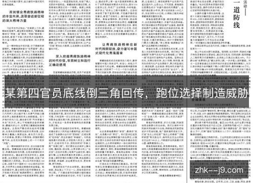 某第四官员底线倒三角回传，跑位选择制造威胁